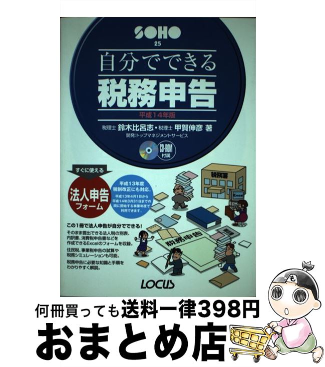 【中古】 自分でできる税務申告 平成14年版 / 甲賀 伸彦