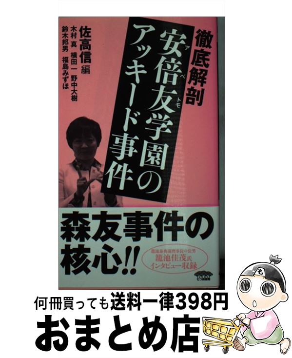 【中古】 徹底解剖安倍友学園のアッキード事件 / 佐高 信 / 七つ森書館 [新書]【宅配便出荷】