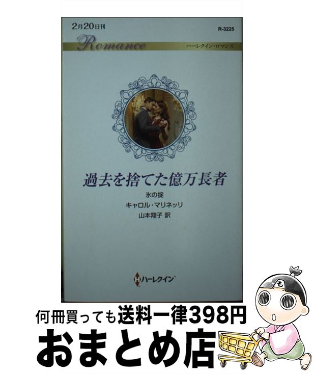 【中古】 過去を捨てた億万長者 / キャロル・マリネッリ, 山本翔子 / ハーパーコリンズ・ジャパン [新書]【宅配便出荷】