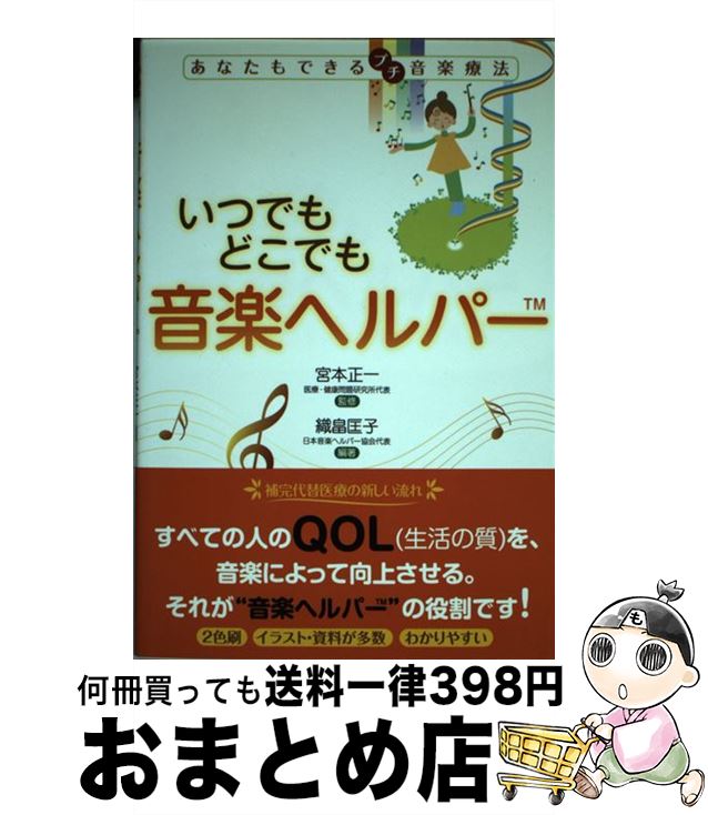 【中古】 いつでもどこでも音楽ヘルパー あなたもできるプチ音楽療法 / 織畠 匡子, 宮本 正一 / 出版文..