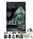 【中古】 呪術廻戦 12 / 芥見 下々 / 集英社 コミック 【宅配便出荷】