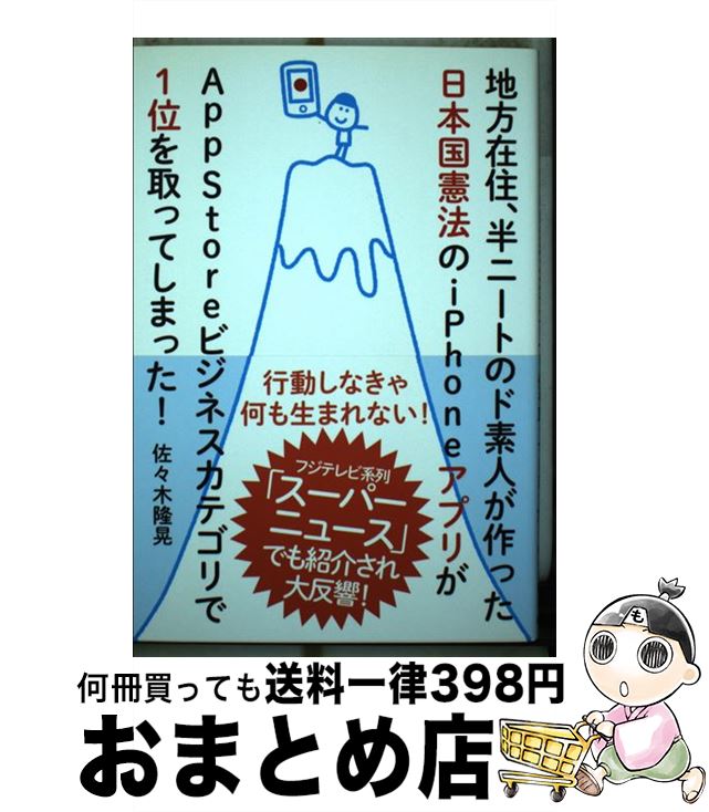 【中古】 地方在住、半ニートのド素人が作った日本国憲法のiPhoneアプリがAppStor / 佐々木 隆晃 / 自由国民社 [単行本（ソフトカバー）]【宅配便出荷】