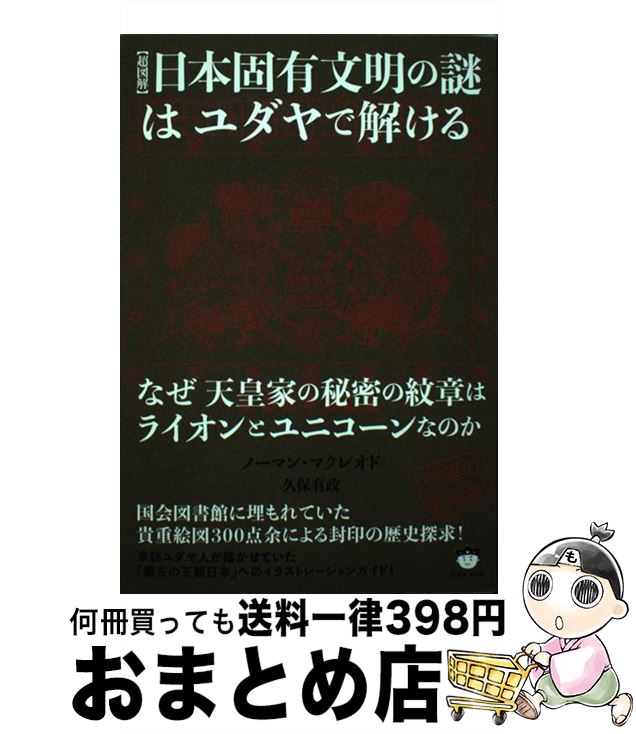 【中古】 【超図解】日本固有文明の謎はユダヤで解ける なぜ天皇家の秘密の紋章はライオンとユニコーンなのか / ノーマン・マクレオド, 久保 / [単行本（ソフトカバー）]【宅配便出荷】
