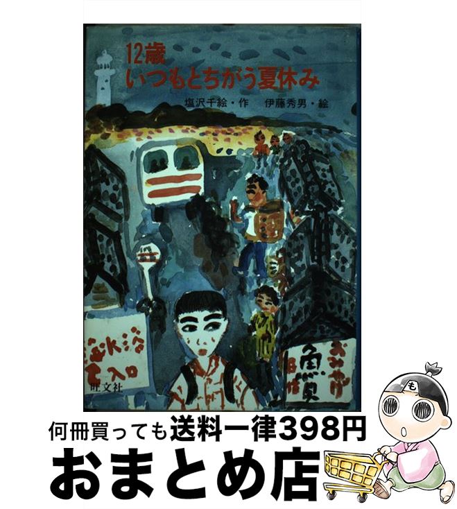 楽天もったいない本舗　おまとめ店【中古】 12歳いつもとちがう夏休み / 塩沢 千絵 / 旺文社 [単行本]【宅配便出荷】