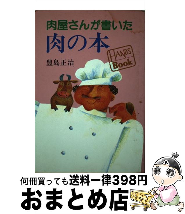 【中古】 肉屋さんが書いた肉の本 / 豊島 正治 / 三水社 [単行本]【宅配便出荷】