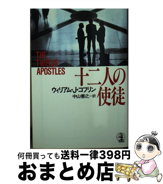 【中古】 十二人の使徒 / ウィリアム・J. コフリン 中山 善之 William J. Coughlin / 光文社 [文庫]【宅配便出荷】