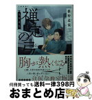 【中古】 禅定の弓 鬼籍通覧 新装版 / 椹野 道流 / 講談社 [文庫]【宅配便出荷】