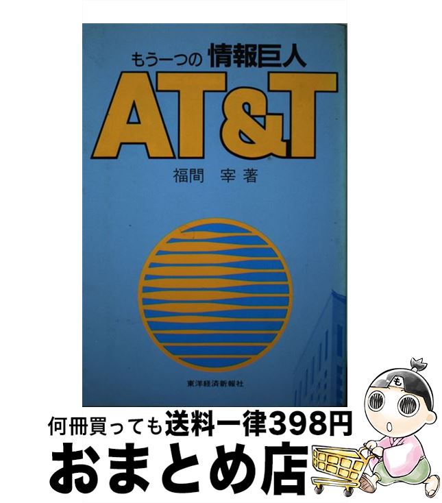 【中古】 もう一つの情報巨人AT＆T / 福間 宰 / 東洋経済新報社 [単行本]【宅配便出荷】