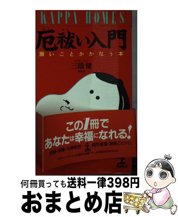 【中古】 厄祓い入門 願いごとがかなう本 / 三橋 健 / 光文社 [新書]【宅配便出荷】