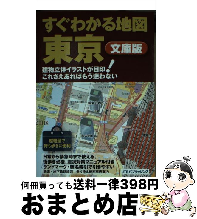 【中古】 すぐわかる地図東京 建物立体イラストが目印