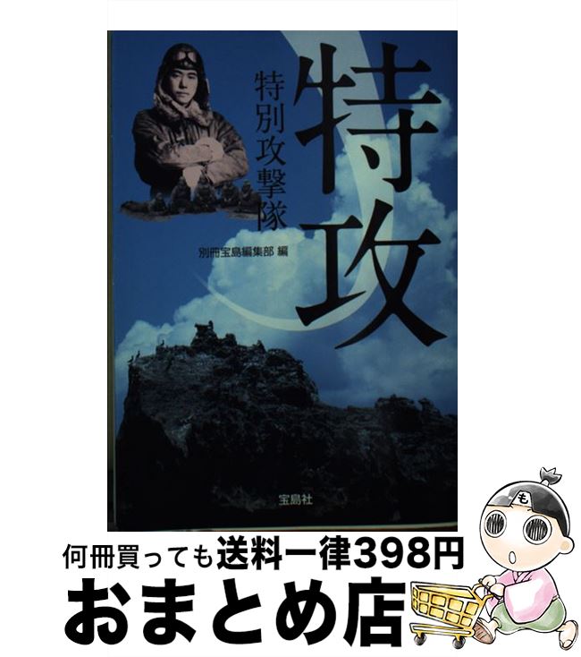 【中古】 特攻特別攻撃隊 / 別冊宝島編集部 / 宝島社 [文庫]【宅配便出荷】