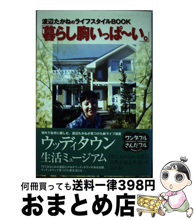 楽天もったいない本舗　おまとめ店【中古】 暮らし胸いっぱ～い。 渡辺たかねのライフスタイルbook / 渡辺 たかね / 東方出版 [単行本]【宅配便出荷】