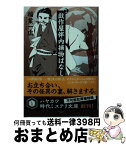 【中古】 戯作屋伴内捕物ばなし / 稲葉 一広, 森 美夏 / 早川書房 [文庫]【宅配便出荷】