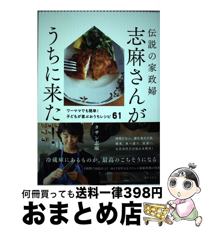 【中古】 伝説の家政婦志麻さんがうちに来た！ / タサン 志麻 / 世界文化社 [単行本]【宅配便出荷】