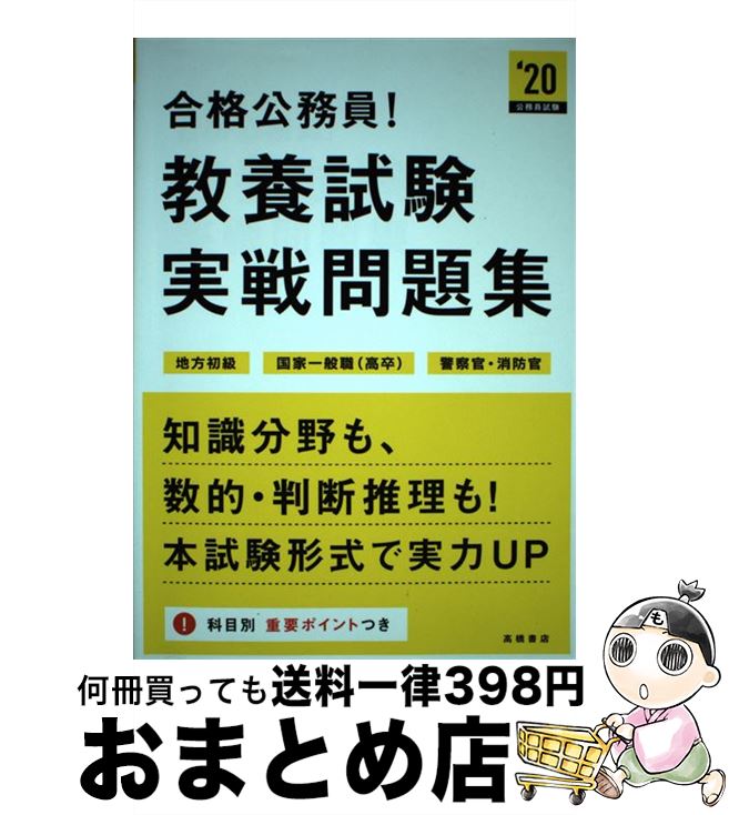 【中古】 合格公務員！教養試験実戦問題集 2020年度版 / 高橋書店編集部 / 高橋書店 [単行本（ソフトカバー）]【宅配便出荷】