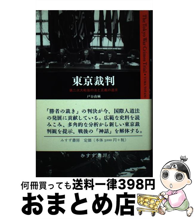【中古】 東京裁判 第二次大戦後の法と正義の追求 / 戸谷 由麻 / みすず書房 [単行本]【宅配便出荷】