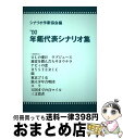 【中古】 年鑑代表シナリオ集 ’00 / シナリオ作家協会, 武田 浩介 / 映人社 [単行本]【宅配便出荷】