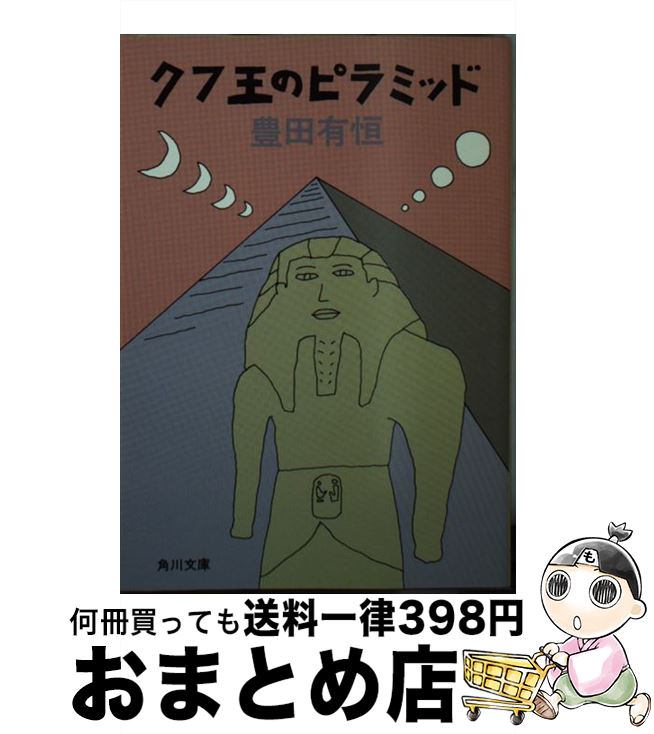【中古】 クフ王のピラミッド / 豊田 有恒 / KADOKAWA [文庫]【宅配便出荷】のサムネイル