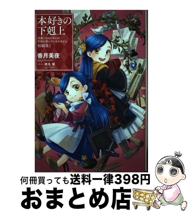 【中古】 本好きの下剋上 短編集 司書になるためには手段を選んでいられません 1 / 香月美夜, 椎名優 / TOブックス [単行本（ソフトカバー）]【宅配便出荷】