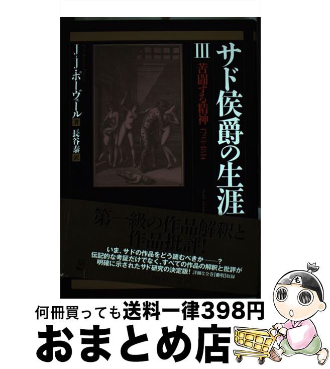 【中古】 サド侯爵の生涯 3 / 長谷泰, ジャン・ジャック・ポーヴェール / 河出書房新社 [単行本]【宅配便出荷】