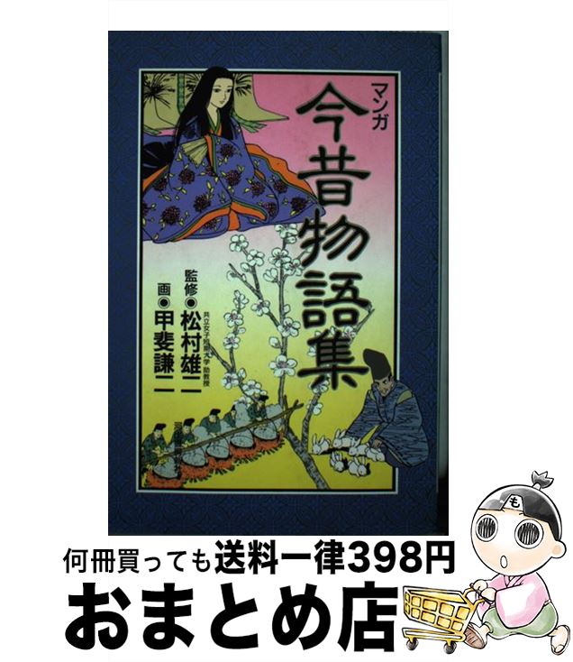 【中古】 マンガ今昔物語集 / 甲斐 謙二 / 河出書房新社 [単行本]【宅配便出荷】