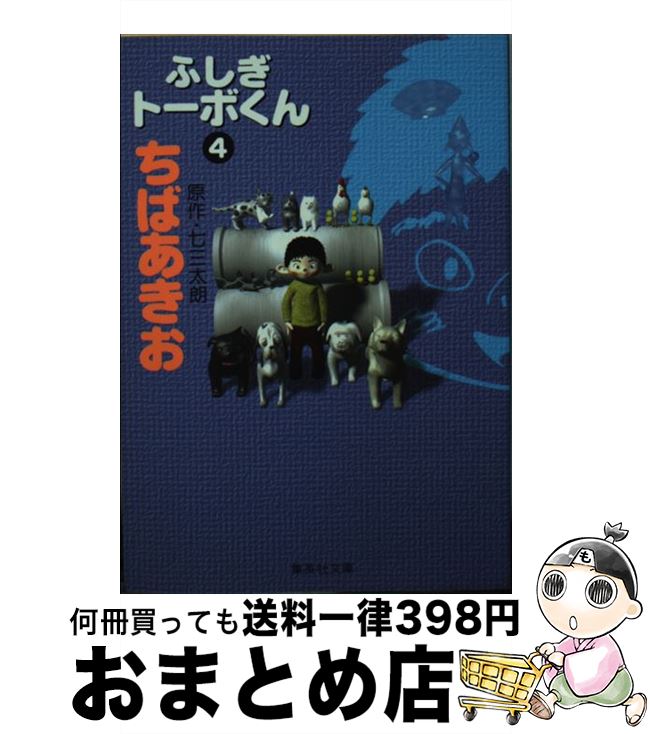 【中古】 ふしぎトーボくん 4 / ちば あきお / 集英社 [文庫]【宅配便出荷】