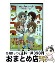  ラブライブ！サンシャイン！！マルのヨンコマ 2 / 竹之内 トシオ, 室田 雄平 / KADOKAWA 