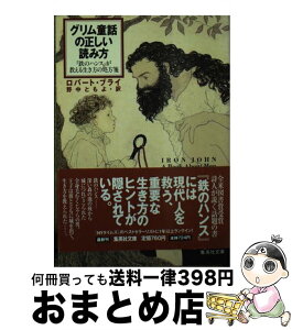 【中古】 グリム童話の正しい読み方 『鉄のハンス』が教える生き方の処方箋 / ロバート・ブライ, 野中 ともよ / 集英社 [文庫]【宅配便出荷】