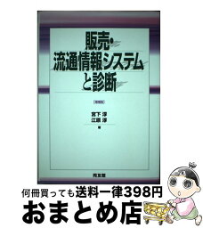 【中古】 販売・流通情報システムと診断 増補版 / 宮下 淳, 江原 淳 / 同友館 [ペーパーバック]【宅配便出荷】