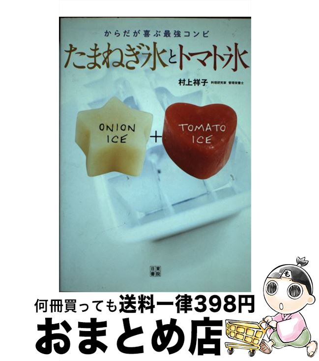 【中古】 たまねぎ氷とトマト氷 からだが喜ぶ最強コンビ / 村上 祥子 / 日東書院本社 [単行本（ソフトカバー）]【宅配便出荷】