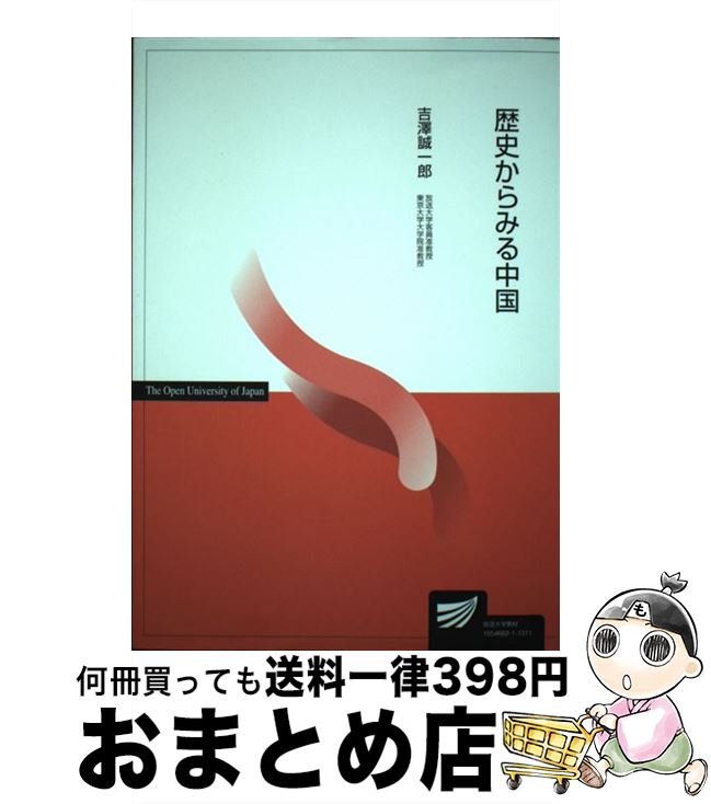 【中古】 歴史からみる中国 / 吉澤 誠一郎 / 放送大学教育振興会 [単行本]【宅配便出荷】