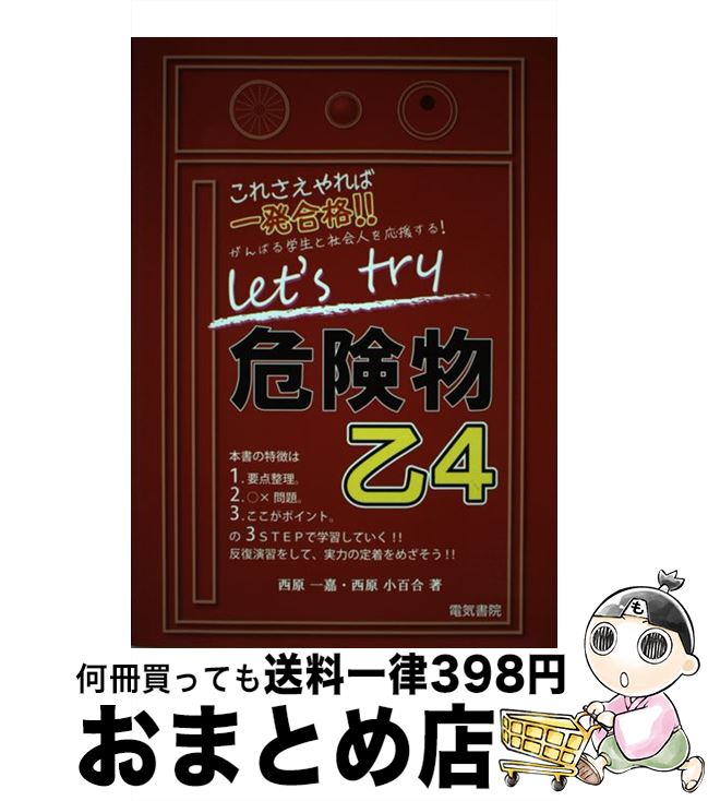 著者：西原 一嘉, 西原 小百合出版社：電気書院サイズ：単行本ISBN-10：4485210367ISBN-13：9784485210369■通常24時間以内に出荷可能です。※繁忙期やセール等、ご注文数が多い日につきましては　発送まで72時間かかる場合があります。あらかじめご了承ください。■宅配便(送料398円)にて出荷致します。合計3980円以上は送料無料。■ただいま、オリジナルカレンダーをプレゼントしております。■送料無料の「もったいない本舗本店」もご利用ください。メール便送料無料です。■お急ぎの方は「もったいない本舗　お急ぎ便店」をご利用ください。最短翌日配送、手数料298円から■中古品ではございますが、良好なコンディションです。決済はクレジットカード等、各種決済方法がご利用可能です。■万が一品質に不備が有った場合は、返金対応。■クリーニング済み。■商品画像に「帯」が付いているものがありますが、中古品のため、実際の商品には付いていない場合がございます。■商品状態の表記につきまして・非常に良い：　　使用されてはいますが、　　非常にきれいな状態です。　　書き込みや線引きはありません。・良い：　　比較的綺麗な状態の商品です。　　ページやカバーに欠品はありません。　　文章を読むのに支障はありません。・可：　　文章が問題なく読める状態の商品です。　　マーカーやペンで書込があることがあります。　　商品の痛みがある場合があります。