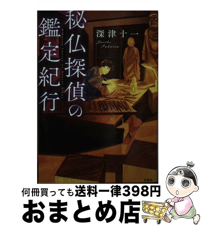 【中古】 秘仏探偵の鑑定紀行 / 深津 十一 / 宝島社 [文庫]【宅配便出荷】