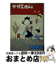 【中古】 サザエさん 第30巻 / 長谷