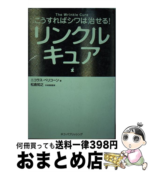 【中古】 リンクルキュア こうすればシワは治せる！ / ニコラス ペリコーン, Nicholas Perricone, 荒井 稔 / ネコ・パブリッシング [単行本]【宅配便出荷】