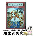 【中古】 愛のセカンド チャンス / キャシー ウィリアムズ, ハザマ 紅実 / ハーパーコリンズ ジャパン 新書 【宅配便出荷】