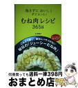 楽天もったいない本舗　おまとめ店【中古】 飽きずにおいしくダイエット！むね肉レシピ365日 / 山中 順子 / 東邦出版 [単行本]【宅配便出荷】