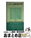 著者：石川 光庸, サスキア 石川 フランケ出版社：白水社サイズ：新書ISBN-10：4560004382ISBN-13：9784560004388■通常24時間以内に出荷可能です。※繁忙期やセール等、ご注文数が多い日につきましては　発送まで72時間かかる場合があります。あらかじめご了承ください。■宅配便(送料398円)にて出荷致します。合計3980円以上は送料無料。■ただいま、オリジナルカレンダーをプレゼントしております。■送料無料の「もったいない本舗本店」もご利用ください。メール便送料無料です。■お急ぎの方は「もったいない本舗　お急ぎ便店」をご利用ください。最短翌日配送、手数料298円から■中古品ではございますが、良好なコンディションです。決済はクレジットカード等、各種決済方法がご利用可能です。■万が一品質に不備が有った場合は、返金対応。■クリーニング済み。■商品画像に「帯」が付いているものがありますが、中古品のため、実際の商品には付いていない場合がございます。■商品状態の表記につきまして・非常に良い：　　使用されてはいますが、　　非常にきれいな状態です。　　書き込みや線引きはありません。・良い：　　比較的綺麗な状態の商品です。　　ページやカバーに欠品はありません。　　文章を読むのに支障はありません。・可：　　文章が問題なく読める状態の商品です。　　マーカーやペンで書込があることがあります。　　商品の痛みがある場合があります。