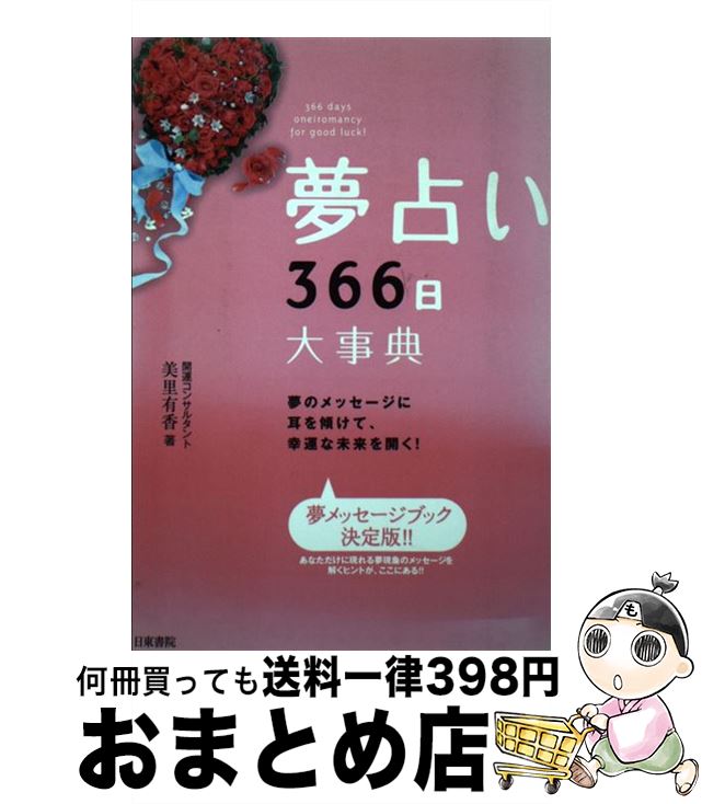 【中古】 夢占い366日大事典 夢のメッセージに耳を傾けて、幸運な未来を開く！ / 美里 有香 / 日東書院本社 [単行本（ソフトカバー）]【宅配便出荷】