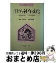 【中古】 子ども・社会・文化 道徳的なこころの発達 / 内藤 俊史 / サイエンス社 [ハードカバー]【宅配便出荷】