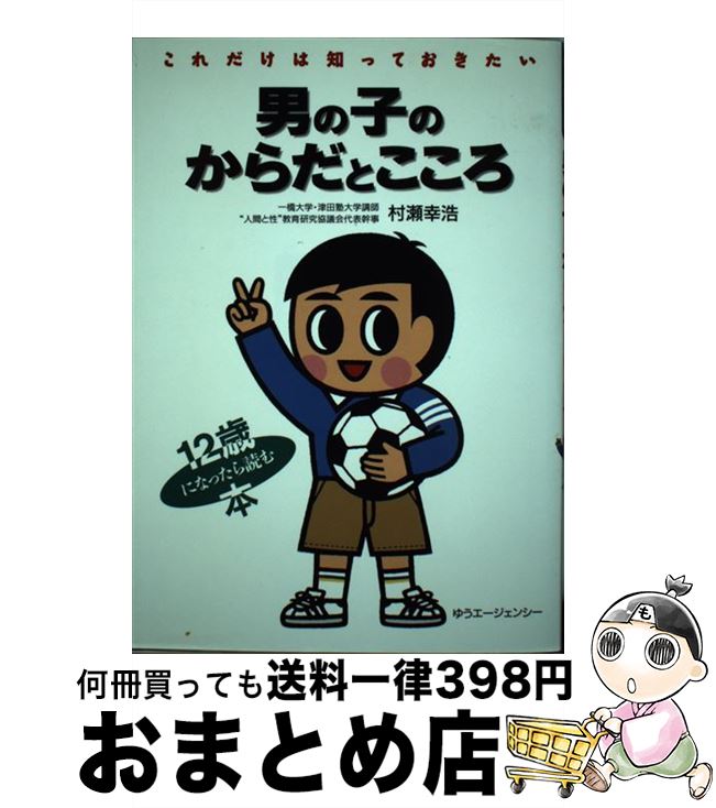 楽天もったいない本舗　おまとめ店【中古】 男の子のからだとこころ これだけは知っておきたい / 村瀬 幸浩 / ゆうエージェンシー [単行本]【宅配便出荷】