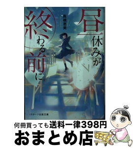 【中古】 昼休みが終わる前に。 /スターツ出版/高橋恵美 / 高橋恵美 / スターツ出版 [文庫]【宅配便出荷】