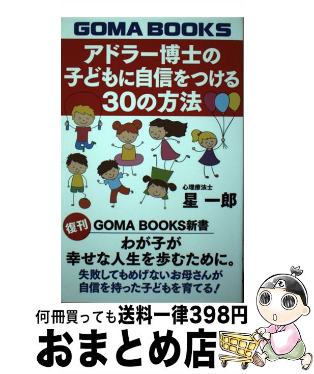 【中古】 アドラー博士の子どもに自信をつける30の方法 / 星一郎 / ゴマブックス [単行本]【宅配便出荷】