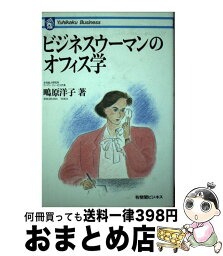 【中古】 ビジネスウーマンのオフィス学 仕事の基本と考え方 / 鴫原 洋子 / 有斐閣 [単行本]【宅配便出荷】