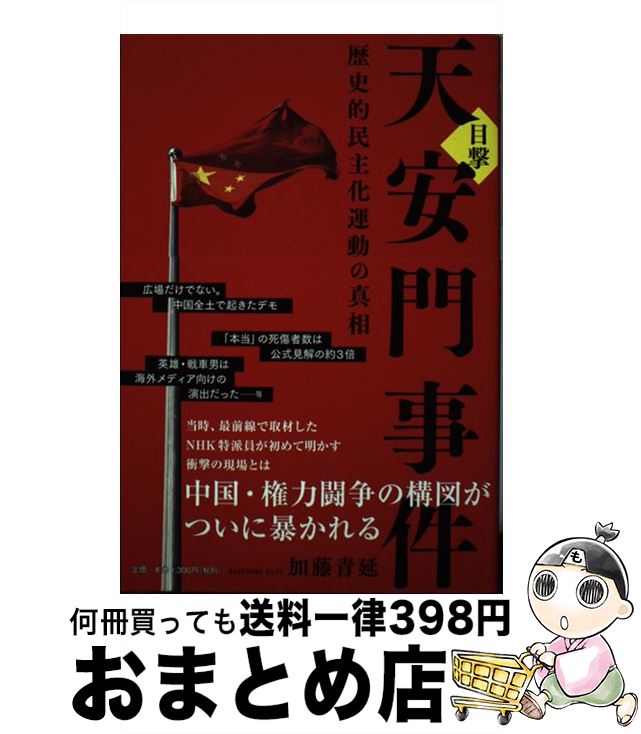 【中古】 目撃天安門事件 歴史的民主化運動の真相 / 加藤青延 / 株式会社PHPエディターズ・グループ [単行本]【宅配便出荷】