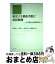 【中古】 再生する都市空間と市民参画 日中韓の比較研究から / 五十嵐 暁郎, 石坂 浩一, 松本 康, 田島 夏与 / CUON [単行本]【宅配便出荷】