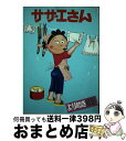 【中古】 よりぬきサザエさん No，8 