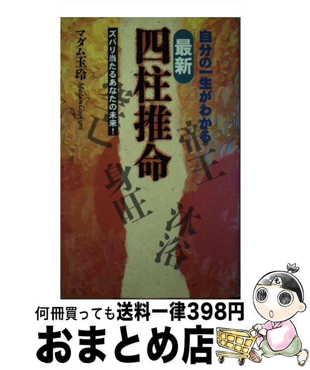 【中古】 最新四柱推命 自分の一生がわかる / マダム玉玲 / 日本文芸社 [新書]【宅配便出荷】