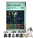 【中古】 物語日本史 12 / 学研 / 白柳 美彦 / [その他]【宅配便出荷】