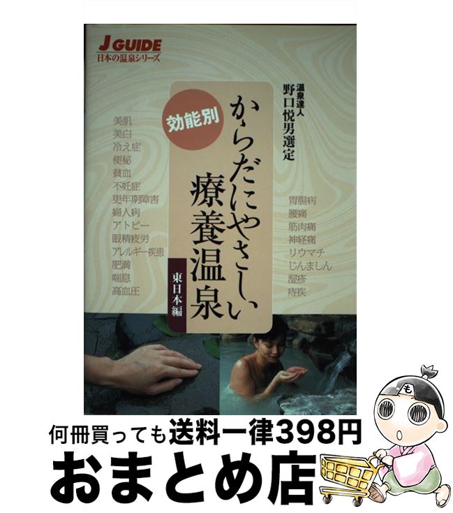 【中古】 からだにやさしい療養温泉 効能別 東日本編 / 野口 悦男, 山と溪谷社出版部 / 山と溪谷社 [単行本]【宅配便出荷】